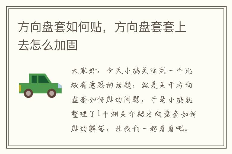 方向盘套如何贴，方向盘套套上去怎么加固