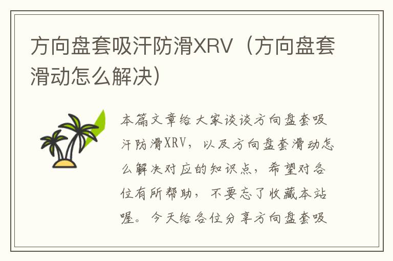 方向盘套吸汗防滑XRV（方向盘套滑动怎么解决）