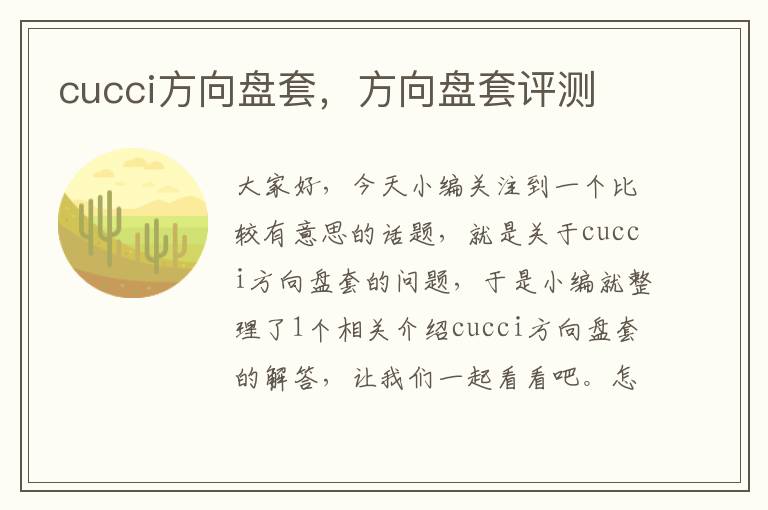 cucci方向盘套，方向盘套评测