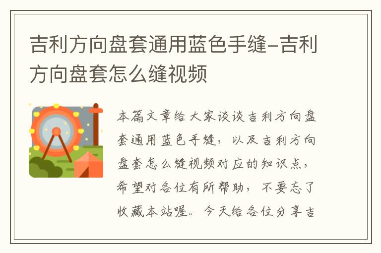 吉利方向盘套通用蓝色手缝-吉利方向盘套怎么缝视频