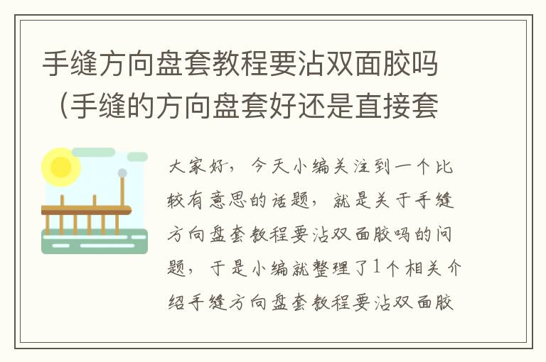 手缝方向盘套教程要沾双面胶吗（手缝的方向盘套好还是直接套上的好）