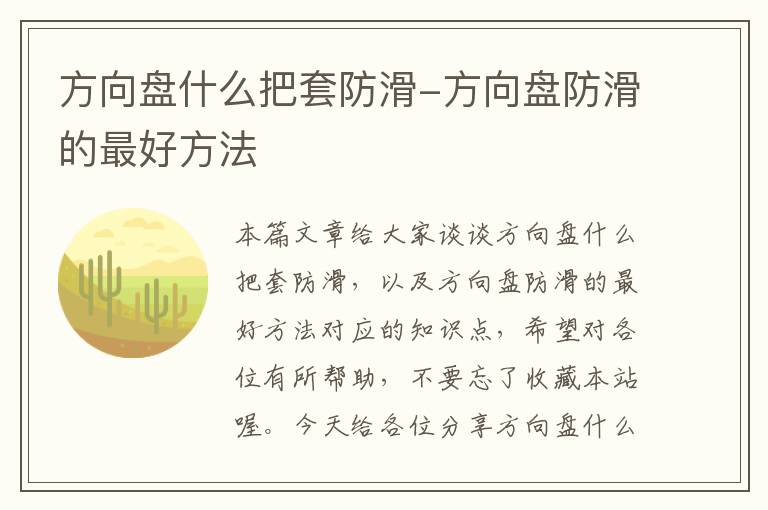 方向盘什么把套防滑-方向盘防滑的最好方法