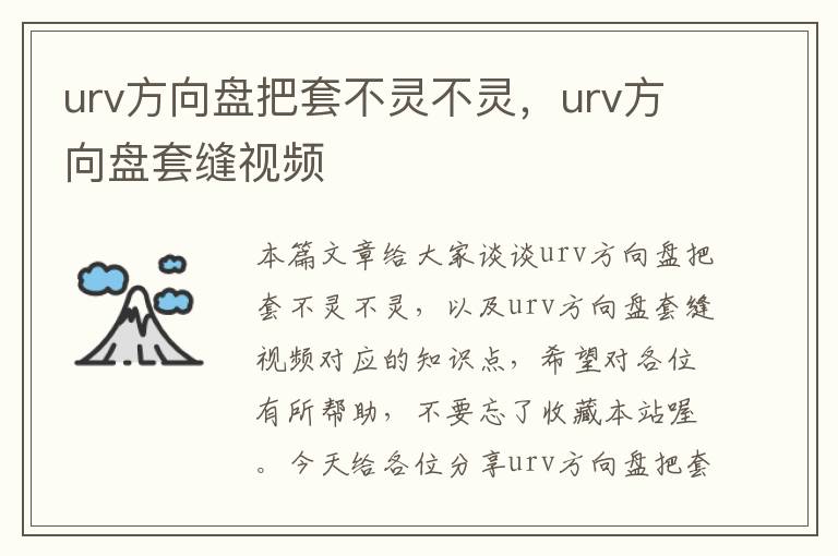 urv方向盘把套不灵不灵，urv方向盘套缝视频