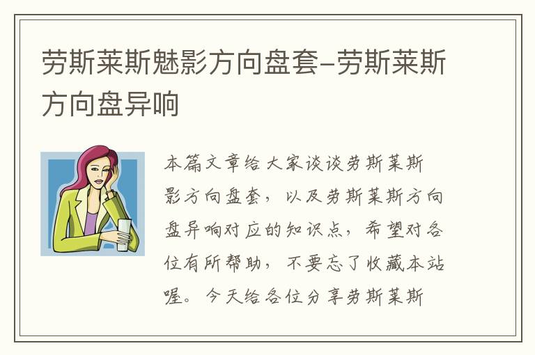 劳斯莱斯魅影方向盘套-劳斯莱斯方向盘异响