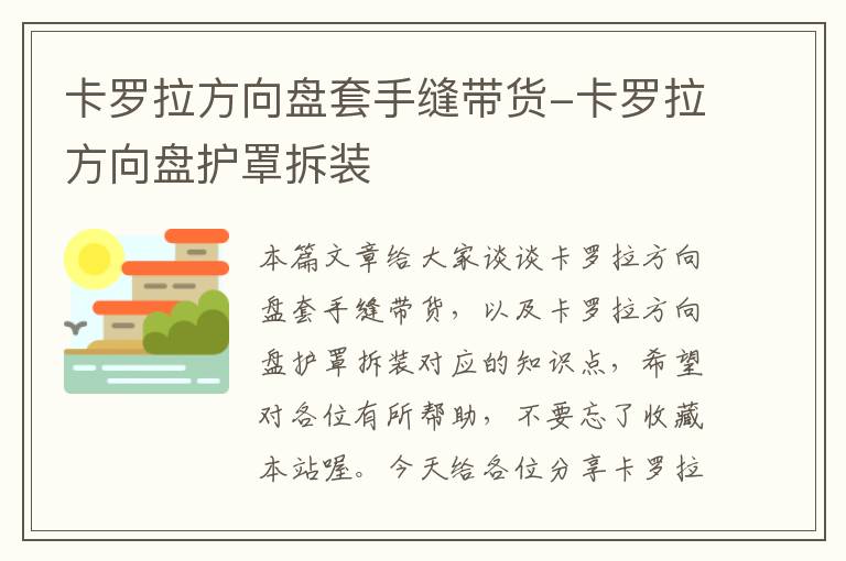 卡罗拉方向盘套手缝带货-卡罗拉方向盘护罩拆装