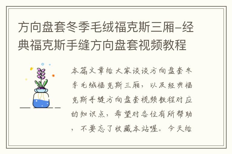 方向盘套冬季毛绒福克斯三厢-经典福克斯手缝方向盘套视频教程