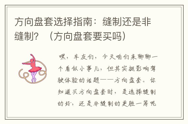 方向盘套选择指南：缝制还是非缝制？（方向盘套要买吗）