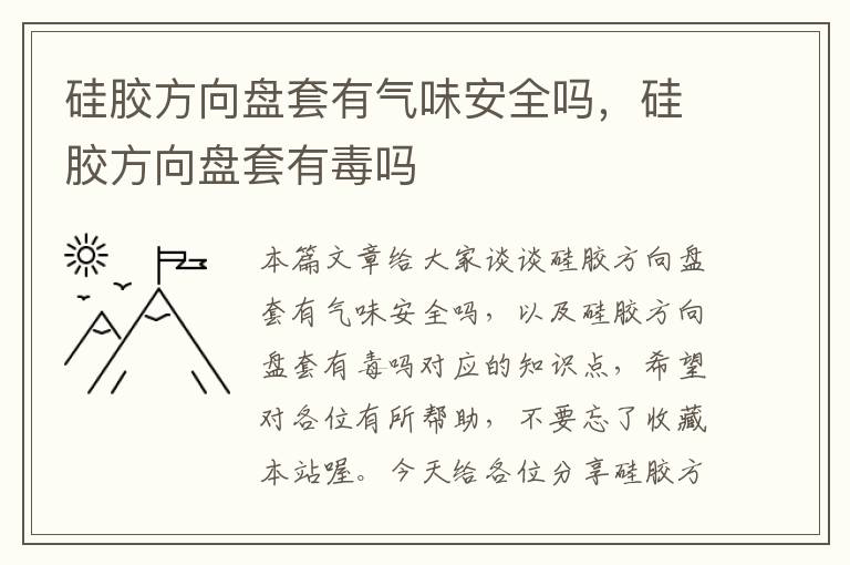 硅胶方向盘套有气味安全吗，硅胶方向盘套有毒吗