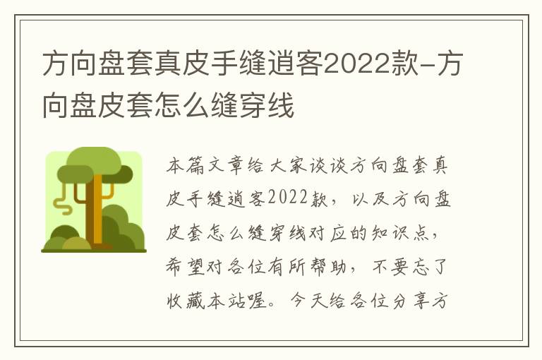 方向盘套真皮手缝逍客2022款-方向盘皮套怎么缝穿线