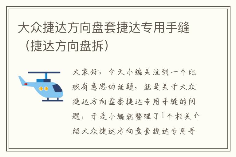 大众捷达方向盘套捷达专用手缝（捷达方向盘拆）