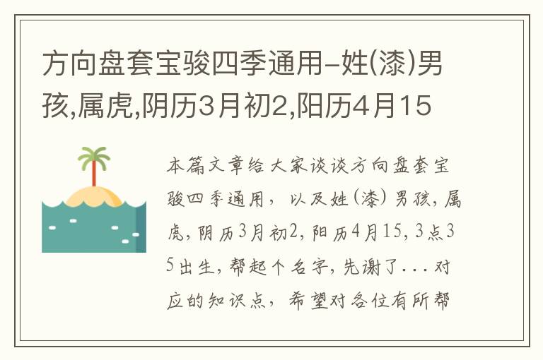 方向盘套宝骏四季通用-姓(漆)男孩,属虎,阴历3月初2,阳历4月15,3点35出生,帮起个名字,先谢了...