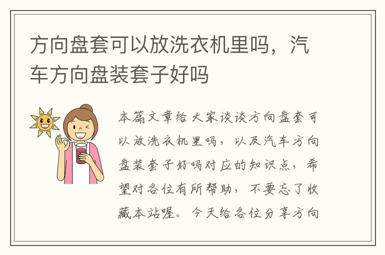 方向盘套可以放洗衣机里吗，汽车方向盘装套子好吗