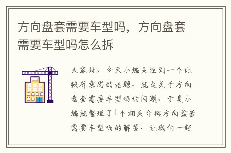 方向盘套需要车型吗，方向盘套需要车型吗怎么拆