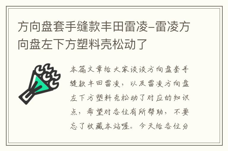 方向盘套手缝款丰田雷凌-雷凌方向盘左下方塑料壳松动了