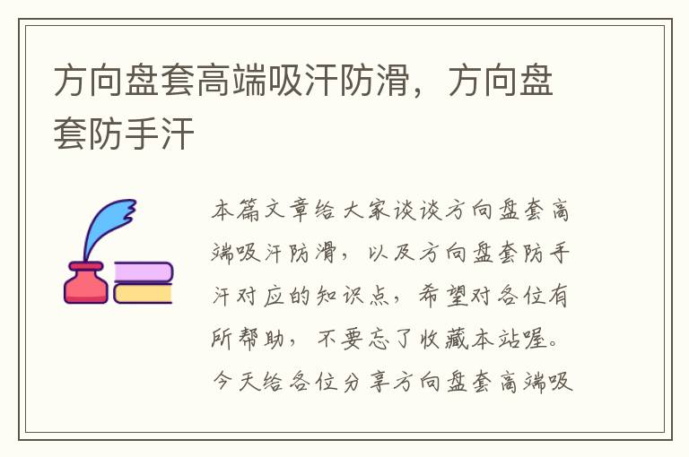 方向盘套高端吸汗防滑，方向盘套防手汗