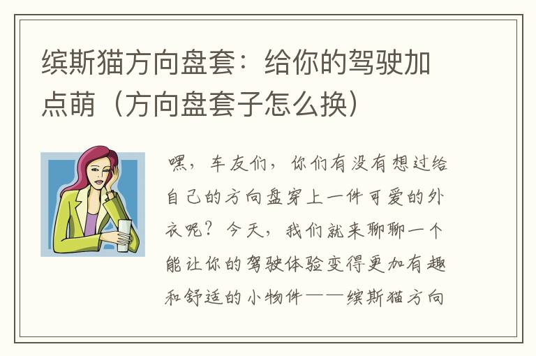 缤斯猫方向盘套：给你的驾驶加点萌（方向盘套子怎么换）