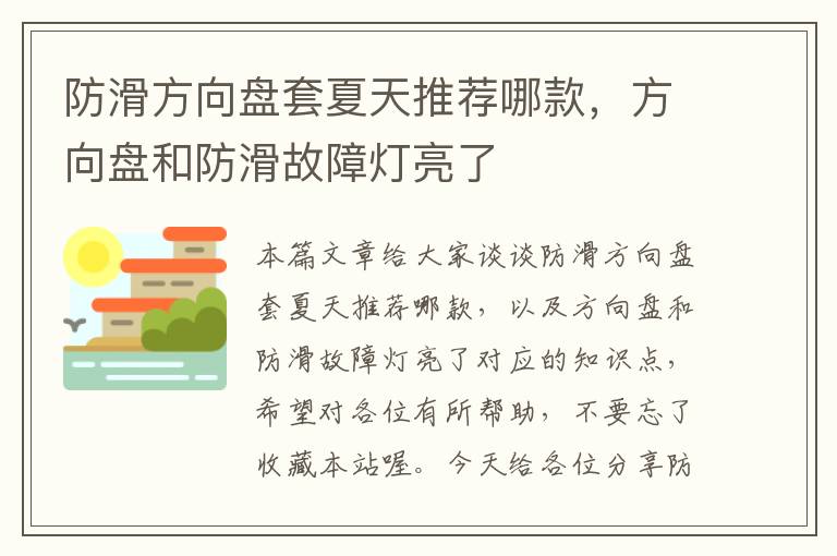 防滑方向盘套夏天推荐哪款，方向盘和防滑故障灯亮了