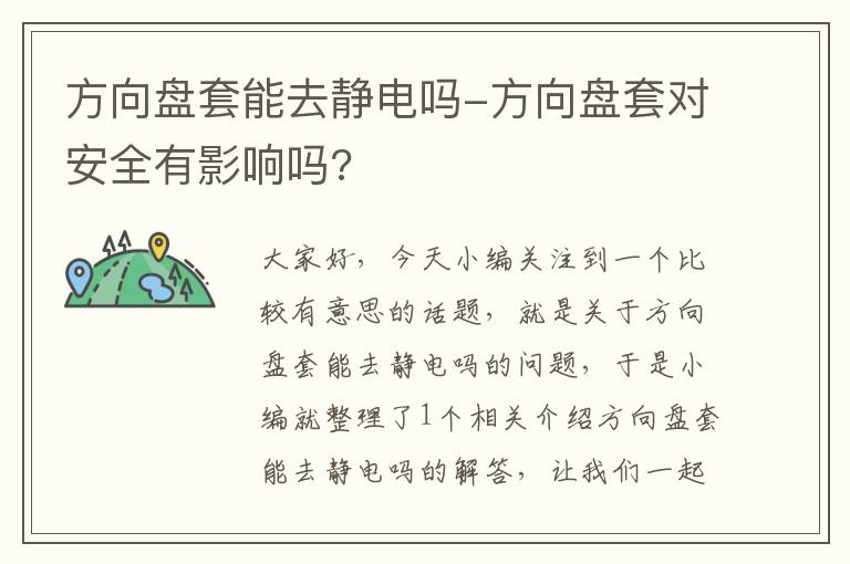 方向盘套能去静电吗-方向盘套对安全有影响吗?