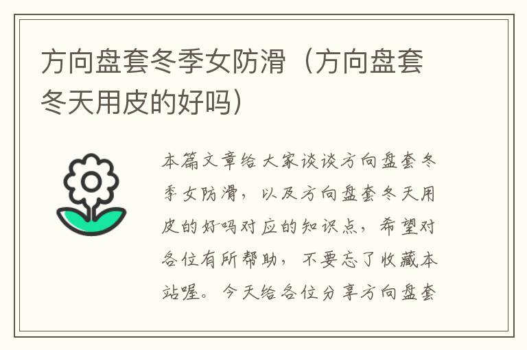 方向盘套冬季女防滑（方向盘套冬天用皮的好吗）