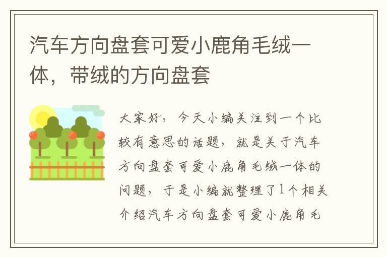 汽车方向盘套可爱小鹿角毛绒一体，带绒的方向盘套