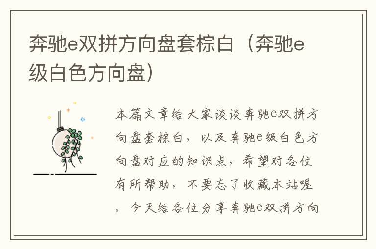 奔驰e双拼方向盘套棕白（奔驰e级白色方向盘）