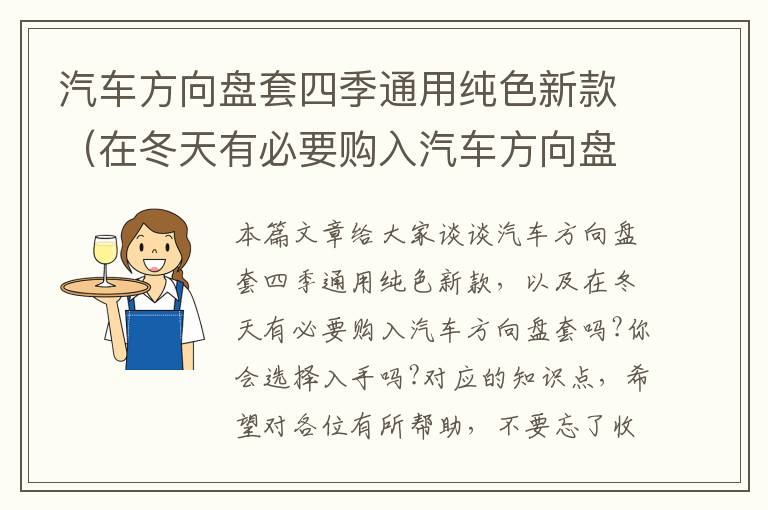 汽车方向盘套四季通用纯色新款（在冬天有必要购入汽车方向盘套吗?你会选择入手吗?）