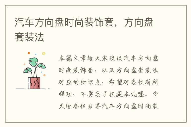 汽车方向盘时尚装饰套，方向盘套装法