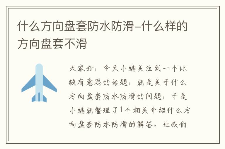 什么方向盘套防水防滑-什么样的方向盘套不滑