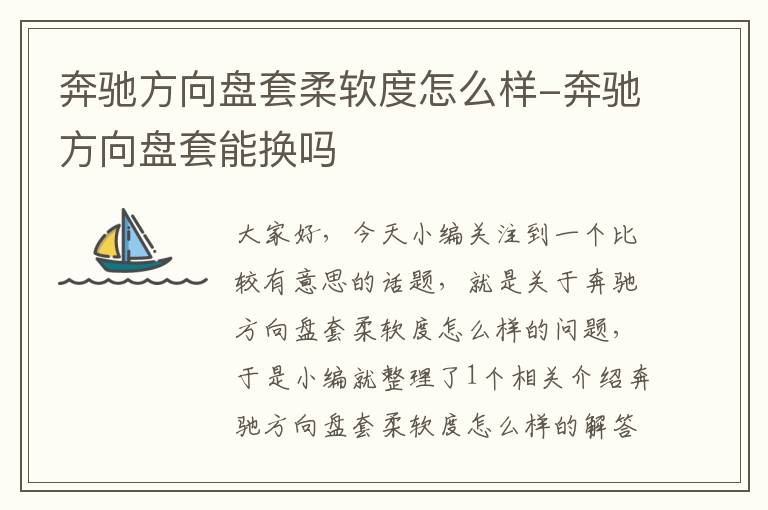 奔驰方向盘套柔软度怎么样-奔驰方向盘套能换吗