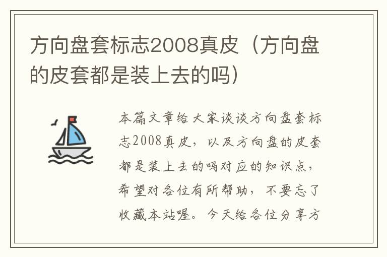 方向盘套标志2008真皮（方向盘的皮套都是装上去的吗）