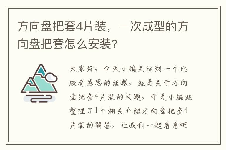 方向盘把套4片装，一次成型的方向盘把套怎么安装?