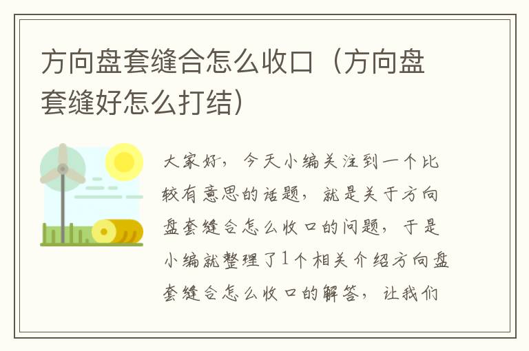 方向盘套缝合怎么收口（方向盘套缝好怎么打结）