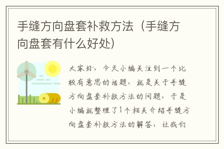 手缝方向盘套补救方法（手缝方向盘套有什么好处）