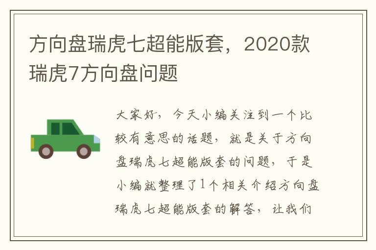 方向盘瑞虎七超能版套，2020款瑞虎7方向盘问题