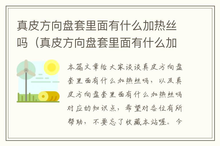 真皮方向盘套里面有什么加热丝吗（真皮方向盘套里面有什么加热丝吗）