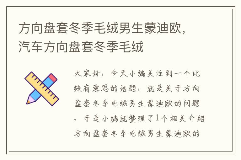 方向盘套冬季毛绒男生蒙迪欧，汽车方向盘套冬季毛绒