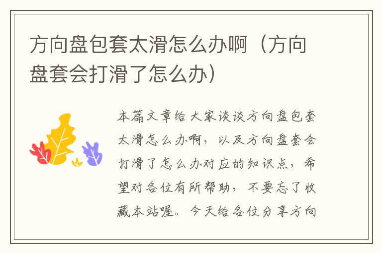 方向盘包套太滑怎么办啊（方向盘套会打滑了怎么办）