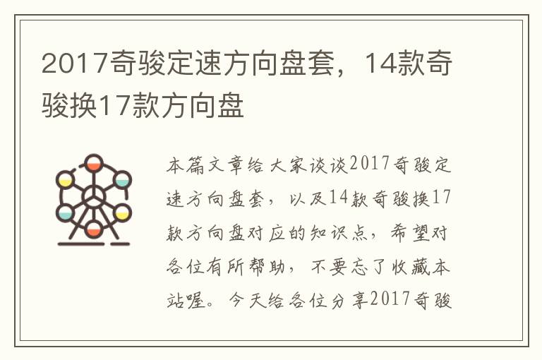 2017奇骏定速方向盘套，14款奇骏换17款方向盘