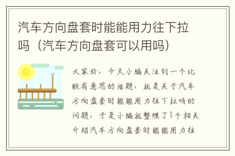 汽车方向盘套时能能用力往下拉吗（汽车方向盘套可以用吗）