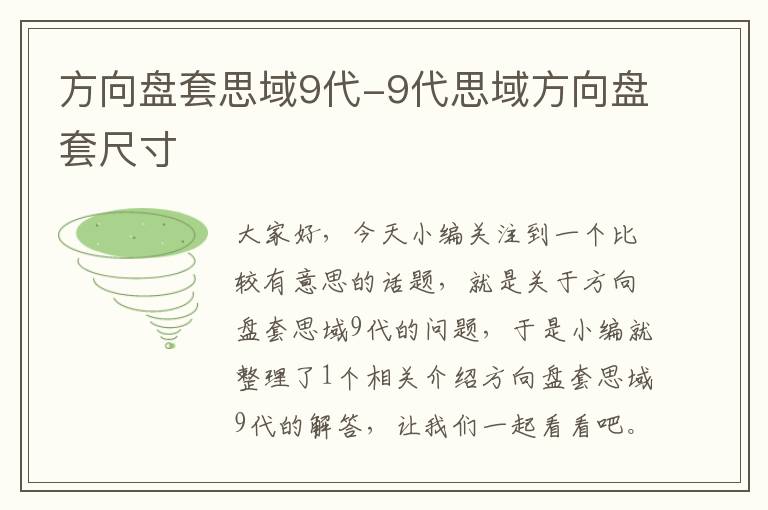 方向盘套思域9代-9代思域方向盘套尺寸