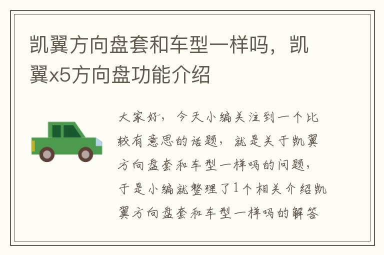 凯翼方向盘套和车型一样吗，凯翼x5方向盘功能介绍