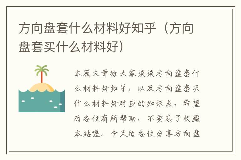 方向盘套什么材料好知乎（方向盘套买什么材料好）