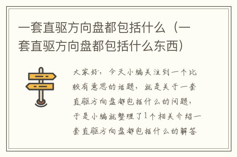 一套直驱方向盘都包括什么（一套直驱方向盘都包括什么东西）