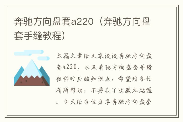 奔驰方向盘套a220（奔驰方向盘套手缝教程）