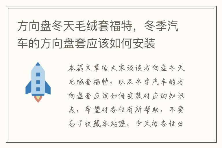 方向盘冬天毛绒套福特，冬季汽车的方向盘套应该如何安装