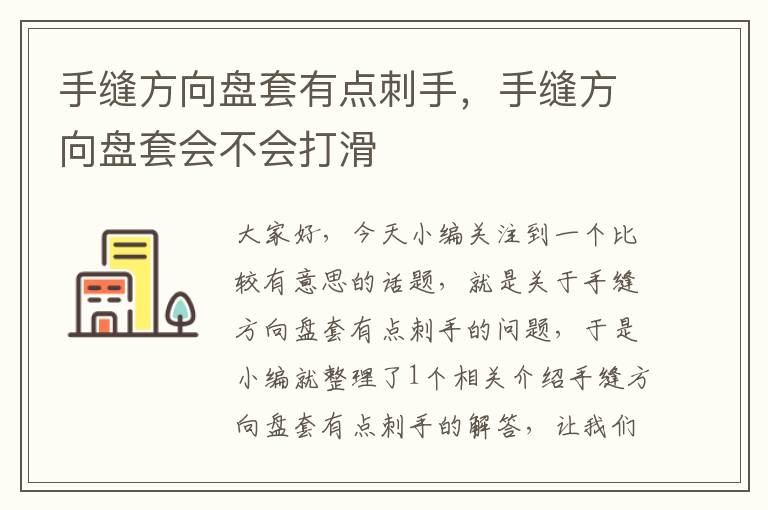 手缝方向盘套有点刺手，手缝方向盘套会不会打滑