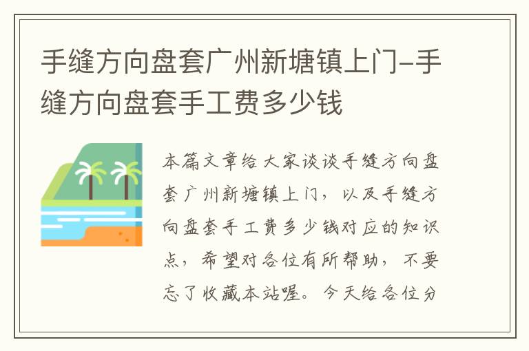 手缝方向盘套广州新塘镇上门-手缝方向盘套手工费多少钱