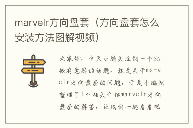 marvelr方向盘套（方向盘套怎么安装方法图解视频）