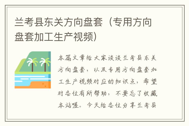 兰考县东关方向盘套（专用方向盘套加工生产视频）