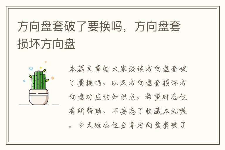 方向盘套破了要换吗，方向盘套损坏方向盘